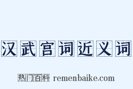 汉武宫词近义词是什么意思的图片